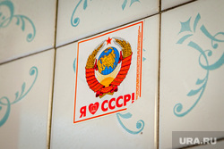 Рабочая поездка. Арти, наклейка, советский союз, герб ссср, кафельная плитка, кпрф
