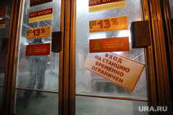 "Бомба" на метро "Геологическая". Екатеринбург, вход запрещен, бомба, геологическая, метро, станция метро