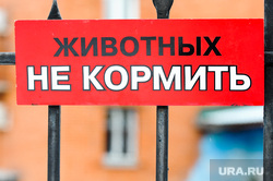 Челябинский зоопарк. Животные.Челябинск., животных не кормить, табличка