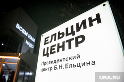 Госсовет в Нижнем Тагиле. Екатеринбург, ельцин центр