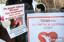 Митинг в поддержку Матвея Захаренко. Тюмень, дети, матвейживи