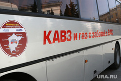 Автопробег "Газомоторный транспорт". Курган , кавз, автобус