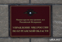 УМВД по Курганской обл, умвд курганской области, табличка