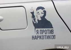 Клипарт 2. Нижневартовск, наркотики, против