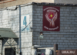 Новости «URA.Ru» работают. Свердловское министерство начинает служебную проверку детдома на Ляпустина