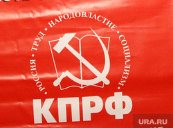 Отчетно выборная конференция КПРФ Курган, кислицын василий, кпрф
