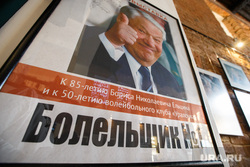 Фотовыставка к юбилею Ельцина «Болельщик №1». Екатеринбург