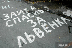 Клипарт по теме Роддом. Челябинск., роддом, спасибо, надписи на асфальте