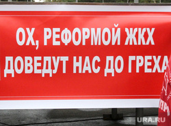 Митинг КПРФ
Курган, лозунг, жкх, кпрф