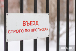 Здания Екатеринбурга , запрет, въезд запрещен, только по пропускам