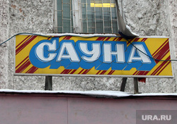 Комиссия городской думы по бюджету Курган, баня, сауна, вывеска
