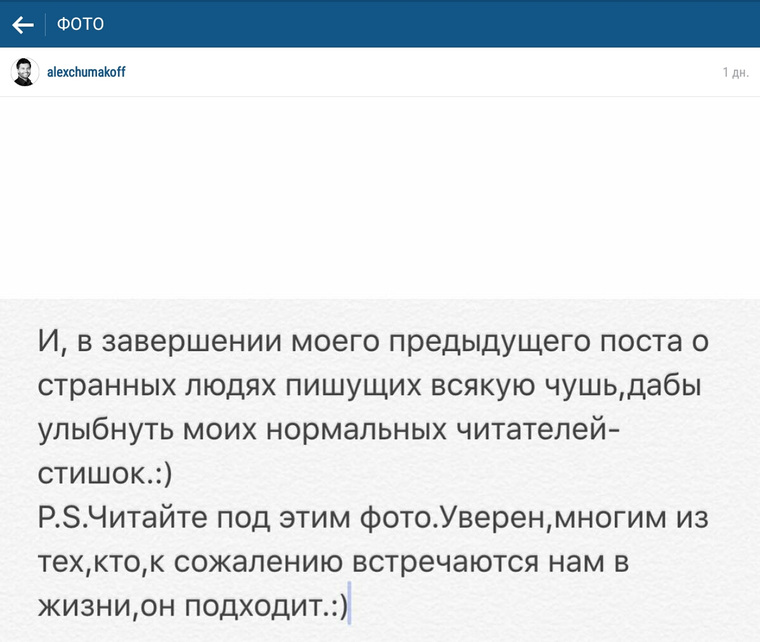 Фанатам Алексей посвятил целую поэму
