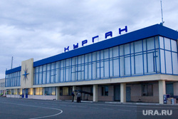 Аэропорт. Курган, аэропорт курган