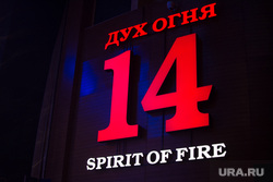 Дух огня-2016 - открытие , дух огня