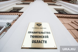 Здания Тюмени. Иллюстрации. , правительство тюменской области, табличка
