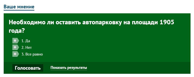 Мэрия спрашивает мнение горожан о парковке на площади 1905 года