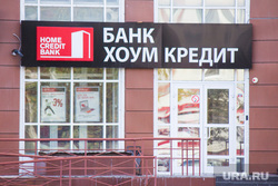 Банки. Нижневартовск, банк хоум кредит