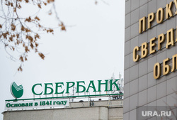 Клипарт. Екатеринбург, сбербанк россии, прокуратура свердловской области