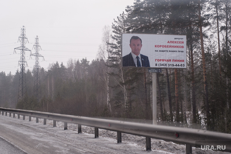 Депутат Коробейников — ваш неизменный спутник на любой свердловской трассе.