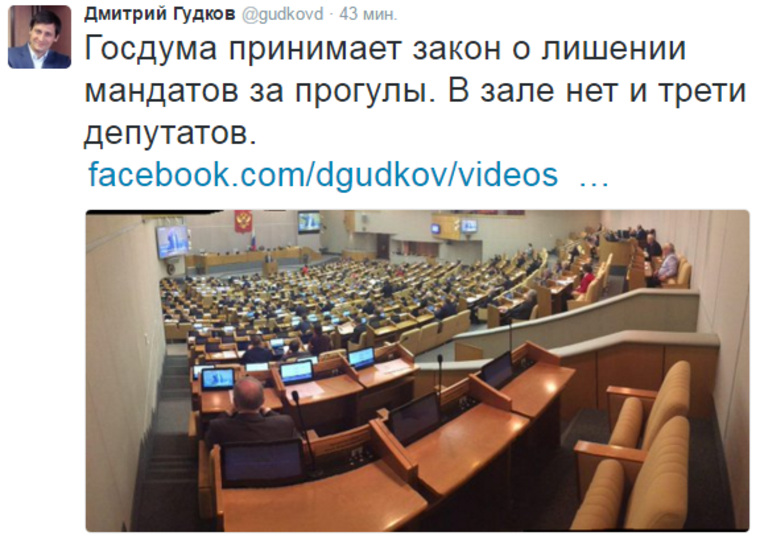 По словам Дмитрия Гудкова, на обсуждениях в Госдуме находится меньше трети депутатов.