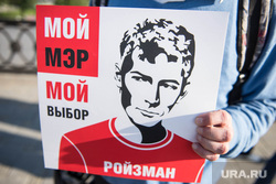 Одиночный пикет за Ройзмана на Плотинке. Екатеринбург, ройзман, мой мэр, плакат, агитация