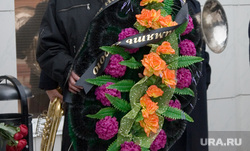 Похороны судебного пристава Михаила Малинникова. Курган, прощание с погибшим, траурные венки