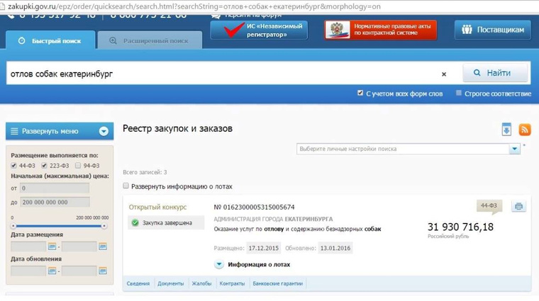 Депутат публикует скриншот с сайта госзакупок, согласно которому мэрия потратила на отлов и содержание бездомных псов 32 млн руб.
