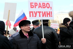 Митинг Крым Курган, лозунг, плакат, браво путин