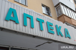 Здания Екатеринбурга , аптека