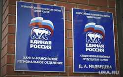 Единая Россия. Ханты-Мансийск, единая россия хмао