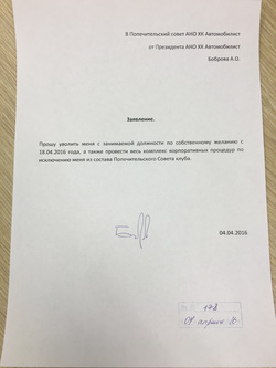 Также Алексей Бобров попросил исключить его из попечительского совета клуба