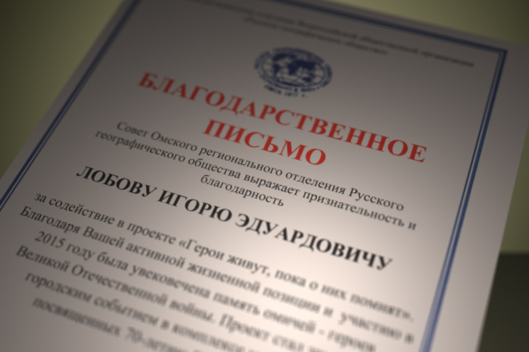 Игорь Лобов получил благодарственное письмо.