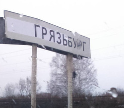 «Я — грязебурженка!» Общественники Екатеринбурга считают, что табличка «Грязьбург» позорит горожан