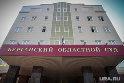 Начало судебного процесса по делу Контеева. Курган, курганский областной суд