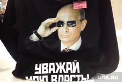 Клипарт. Челябинск, уважай мою власть, одежда, путин изображение