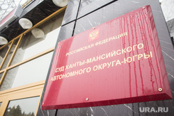 Таблички и дома. Ханты-Мансийск, суд хмао, табличка