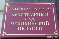 Арбитражный суд. Челябинск., арбитражный суд, табличка
