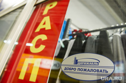 ТЦ "Дирижабль". Екатеринбург, распродажа, ликвидация, тц дирижабль