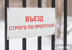 Здания Екатеринбурга , запрет, въезд запрещен, только по пропускам