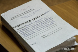 Оглашение приговора по делу Сагринских полицейских. Екатеринбург, уголовное дело, папка
