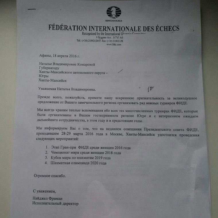 Копия официального письма ФИДЕ в адрес губернатора ХМАО-Югры Натальи Комаровой