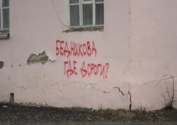 Жителей Серова тревожит вопрос состояния дорог в городе