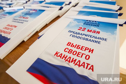 Праймериз "Единой России". Тюмень, праймериз, единая россия