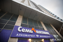 Клубный дом «Rodina». Родион Пастух. Екатеринбург, алкомаркет, семь пятниц
