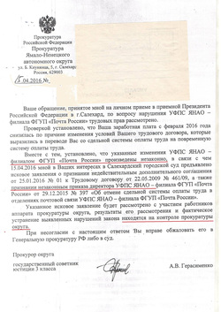 Ответ прокуратуры на жалобы сотрудников ямальского филиала «Почты России»