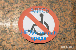 Инвалид Доступная среда Челябинск, инвалид, доступная среда
