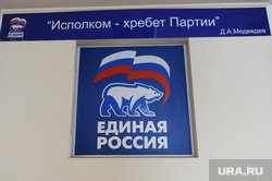 Единороссы Ямала обещают привести на праймериз десятую часть избирателей. Об админресурсе пока молчат