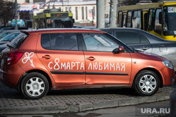 Клипарт. Екатеринбург, подарок, автомобиль, 8марта