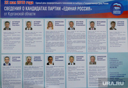 Выборы 2016гКурган, праймериз, единая россия, выборы2016, список кандидатов