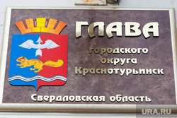 Рабочая поездка в Краснотурьинск., глава краснотурьинска, табличка